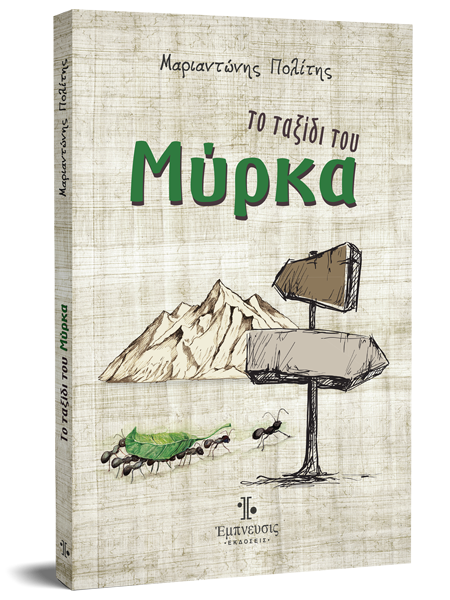 Το ταξίδι του Μύρκα