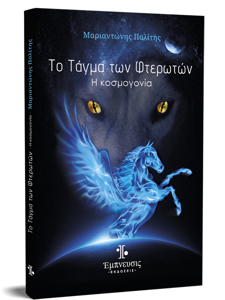 Το τάγμα των φτερωτών: Η κοσμογονία